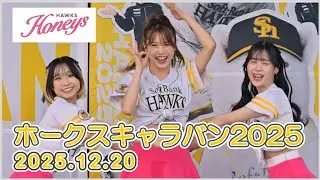 ハニーズ：ホークスキャラバン2025 第4回 ダンスパフォーマンス 2025.12.20