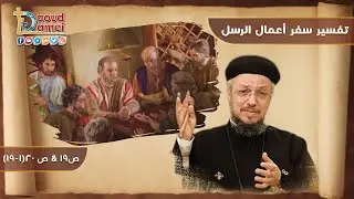 تفسير سفر أعمال الرسل (29) - أعمال الرسل ص19 وص 20(1-19) - أبونا داود لمعي