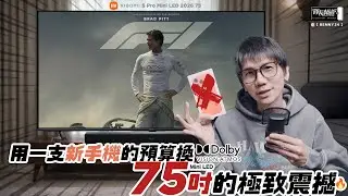 不換新手機改換大電視！？用一支新手機的預算換 75 吋 Mini LED 雙杜比認證的極致震撼！Xiaomi S Pro Mini LED 2026
