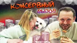 КОНСЕРВНЫЙ ВЫЗОВ // Tin Can CHALLENGE // GUT FAMILY