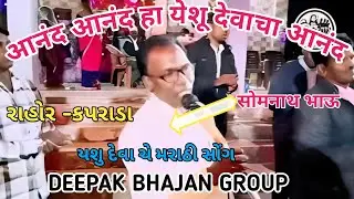 आनंद आनंद हा येशू देवाचा आनंद  / christian Marathi song / Nachankhadak Aradhana bhajan group 