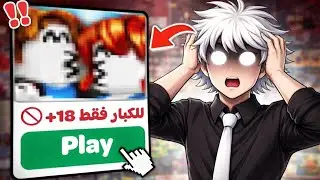 روبلوكس مش الأطفال +16