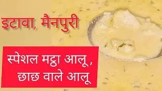 इटावा–मैनपुरी  की 😋मशहूर मट्ठा आलू। मट्ठा आलू ऐेसे 😋😍बनाओगे तो बिना भूख के भी चार चार रोटी खाओगे ||