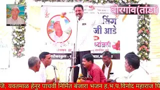 स्व.लालसिंग हमरुजी आडे बोरगांव हेनुर पाचवी निर्मित बंजारा भजन Vinod Maharaj #banjara #jrbanjaratv 