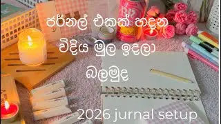 ජීවිතය වෙනස් කරන ජර්නල් එකක් මුල ඉදලා හදන විදිය බලමුද📙| 2026 ✨🌸