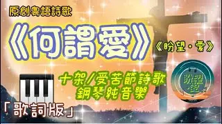《何謂愛》#盼望愛 #原創粵語詩歌#十架詩歌鋼琴版#何謂愛鋼琴伴奏#受苦節詩歌#十架詩歌#耶穌釘十字架#預苦期詩歌￼￼￼