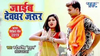 #Chandresh Singh Mukul का सबसे हिट काँवर गीत 2019 - Jaib Devghar Jarur -#Bhojpuri Kanwar Geet