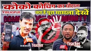 Competition Community Bilaspur Scam | कोको कोचिंग का घोटाला | Bilaspur Gandhi Chowk News