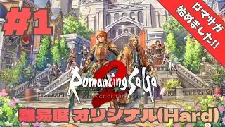 #1【ロマンシングサガ2 リベンジオブザセブン】◆難易度オリジナル◆ 幼少期に挫折したロマサガをリベンジさせていただく
