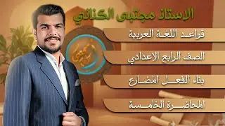 بناء الفعل المضارع - الصف الرابع الاعدادي - الاستاذ مجتبى الكناني 