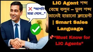 LIC Agent শব্দ বেছে বলুন &ndash; ভুল শব্দ মানেই হারানো ক্লায়েন্ট | Smart Sales Language Training Bengali 
