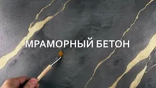 БЕТОННЫЙ МРАМОР с ЗОЛОТЫМИ ЖИЛАМИ - мастер класс для АКЦЕНТНОЙ СТЕНЫ из извести TRAVERTINO ITALIANO