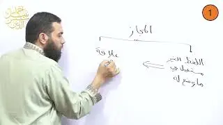 ثالث ثانوي || البلاغة 1  || مقدمة في الحقيقة والمجاز اللغوي  ||  الدكتور أحمد نبيل