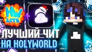 НОВЫЙ ЛУЧШИЙ ЧИТ на Анархии HolyWorld Lite Майнкрафт ХолиВорлд Zenith Alpha