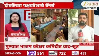 Pune BJP Core Committee Meeting | सचिन दोडकेंमुळे भाजपमध्ये अंतर्गत कलह? | Zee24Taas