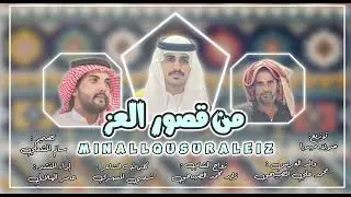 دمه من قصور العز | كلمات الشاعر :شعيبي المسهري | زواج الشاب: زايد محمد الصبيحي | حصرياً 2024.