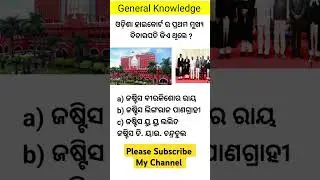Odisha High Court Chief Justice|odisha gk|gk odia #gk #odisha #odia #odiagk #viral #trending #shorts
