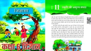 प्रकृति की अमूल्य संपदा CLASS-6 NEW NCERT जिज्ञासा Chapter-11 विज्ञान@gyanvidyakul