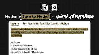 إزاي تحفظ أي حاجة على الإنترنت بضغطة واحدة | شرح إضافة Save to Notion