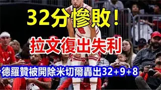 I32分慘敗! 拉文復出失利，德羅贊被開除，米切爾轟出32+9+8