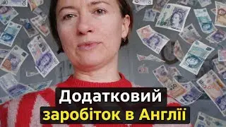 Будні в Англії. Як заробити гроші в Англії. Ідея для додаткового заробітку. Мої мрії.