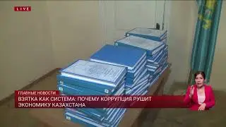 Взятка как система: почему коррупция рушит экономику Казахстана