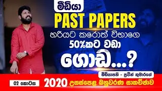 2020 AL - MCQ Past paper Discussion part 02 - Praveen Kumarage