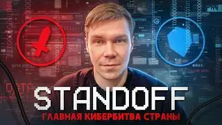 Главная КИБЕРБИТВА страны. Standoff. Хакеры против хакеров