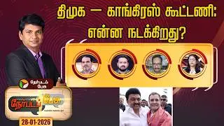 Nerpada Pesu | திமுக – காங்கிரஸ் கூட்டணி: என்ன நடக்கிறது? | DMK | Congress
