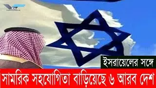 ইসরায়েলের সঙ্গে সামরিক সহযোগিতা বাড়িয়েছে ৬ আরব দেশ || Arab Countries|| Israel || Vtv