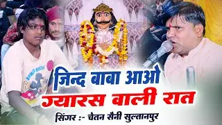 नया भजन 2025 | #जिन्द_बाबा आओ ग्यारस वाली रात | Singer Chetan Saini | लाइव भगता की बावड़ी | #Hadhoti