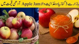 3X nutrition apple jam recipe at home| بازارسے بہتر جیم گھر بنائیں |apple jam bnany ka tarika