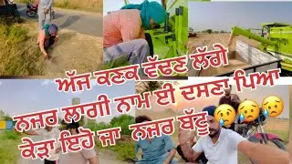 ਅੱਜ ਕਣਕ ਵੱਢਣ ਲਾਗੇ ਨਜ਼ਰ ਲਾਗੀ ਨਾਮ ਏ ਦਸਣਾ ਪਿਆ ਬੰਦੇ ਦਾ 😥😢😢।          #vlogger #youtubevideo #newvlog