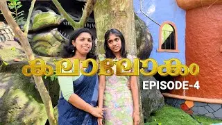 കലാലോകം - Episode-4 | Singers: Christy Elsa Jacob (Teacher) & Catalina Tom Plathottam (Class-VI B)