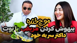 Mowj-e-Khanda | بیهوش کردن مریض با بوت