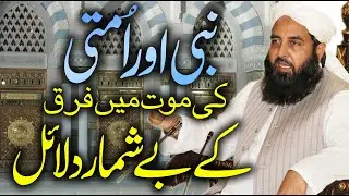 Nabi Or Ummati Ki Moot Me Frq | نبی اور امتی کی موت میں فرق کے دلائل