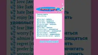 Учим английский молниеносно. Глаголы чувств. ticktockvideo #shortsvideo #shorts #ticktickvideo