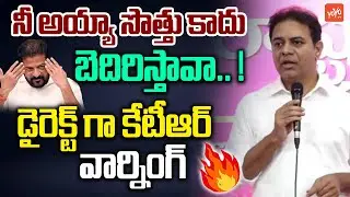 నీ అయ్యా సొత్తు కాదు బెదిరిస్తావా.. ! KTR Direct Warning To Congress Leaders | YOYO TV Channel