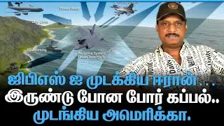 ஜிபிஎஸ் ஐ முடக்கிய ஈரான் | இருண்டு போன போர் கப்பல் | முடங்கிய அமெரிக்கா |