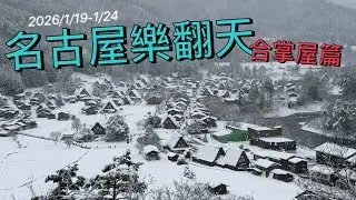 2026/1/19-1/24名古屋樂翻天-名古屋篇