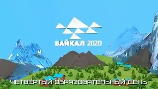 Медиа 2020. Четвёртый образовательный день.