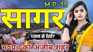 SAGAR DISTRICT MADHY PRADESH | SAGAR CITY AMAZING FACTS | HISTORY OF SAGAR DISTRICT |
