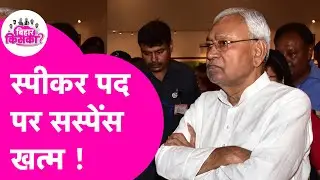 Bihar में Vidhan Sabha Speaker के नाम पर सस्पेंस खत्म, इस नेता को बड़ी जिम्मेदारी | Bihar Tak