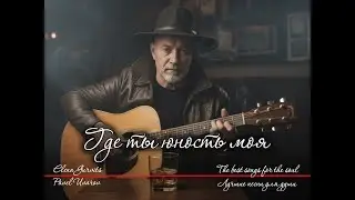 Где ты, юность моя? Песня-исповедь, знакомая до боли.