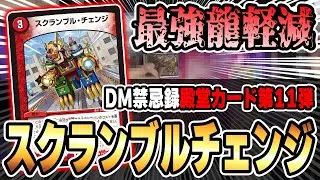 【DM禁忌録】《スクランブル・チェンジ》を4枚採用した『現環境フルパワーモルトNEXT』がヤバすぎて奇跡の試合連発ｗｗｗ【デュエマ/対戦動画】