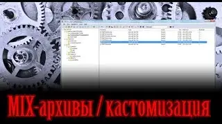 mix архив или кастомизация вашего warcraft 3