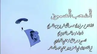 الشعب الصمود -   مرزوق حمد المري
