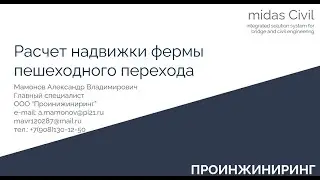Расчет надвижки фермы пролетного строения пешеходного перехода в midas Civil