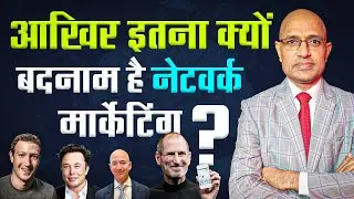 MLM की असली सच्चाई || Network Marketing बदनाम क्यों है || Direct Selling || Coach Laxman Yadav