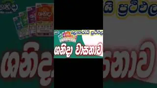 ශනිදා (shanida) 2026/1/12 අගහරුවාදා(Tuesday) 5208 වන වාරය දිනුම් ත්&zwj;යාගද සමග